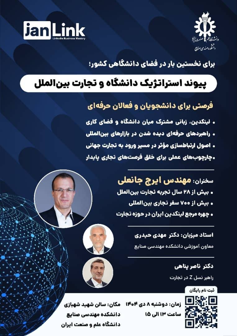 پیوند استراتژیک دانشگاه و تجارت بینالملل در دانشگاه علم و صنعت ایران پیوند استراتژیک دانشگاه و تجارت بینالملل در دانشگاه علم و صنعت ایران