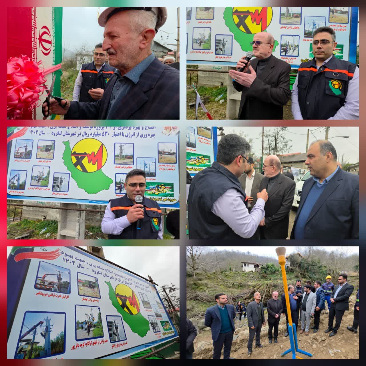 افتتاح همزمان پروژههای برق و گازرسانی در لنگرود افتتاح همزمان پروژههای برق و گازرسانی در لنگرود