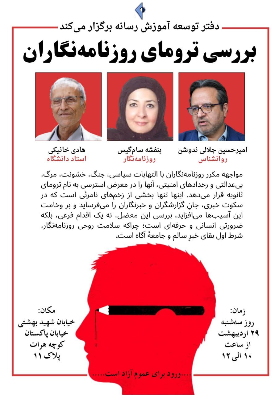 بررسی آسیبهای روحی روزنامهنگاران بررسی آسیبهای روحی روزنامهنگاران